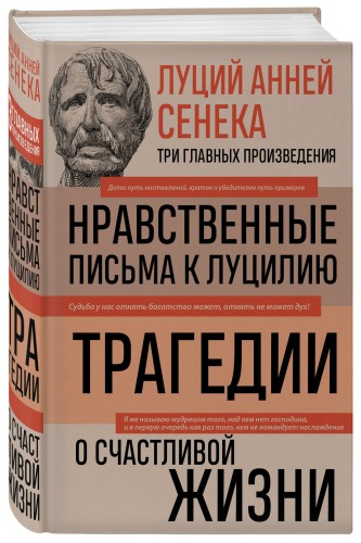 Луций Анней Сенека. Нравственные письма к Луцилию. Трагедии. О счастливой жизни