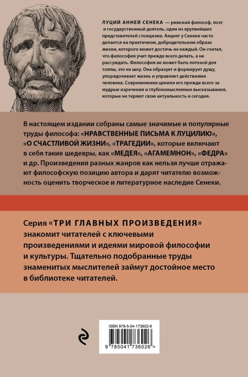 Луций Анней Сенека. Нравственные письма к Луцилию. Трагедии. О счастливой жизни