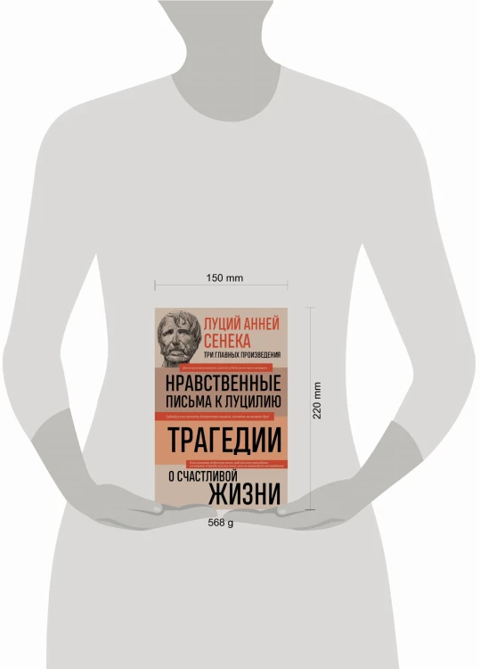 Луций Анней Сенека. Нравственные письма к Луцилию. Трагедии. О счастливой жизни