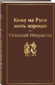 Кому на Руси жить хорошо