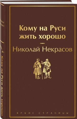 Кому на Руси жить хорошо