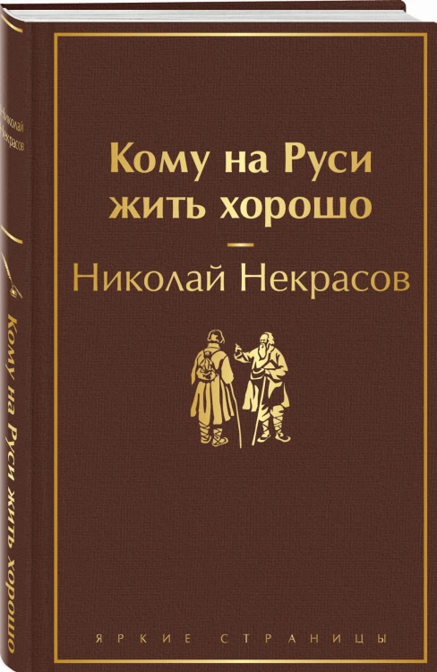 Кому на Руси жить хорошо