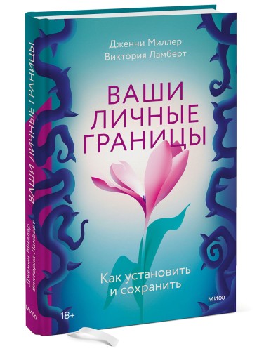 Ваши личные границы. Как установить и сохранить