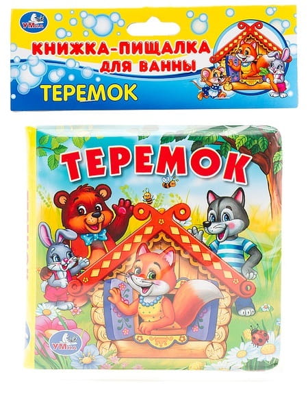 ТЕРЕМОК. КНИГА-ПИЩАЛКА ДЛЯ ВАННЫ. ФОРМАТ: 15 Х15 СМ.