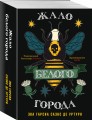 Жало белого города