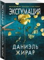 Эксгумация