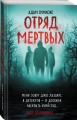 Отряд мертвых