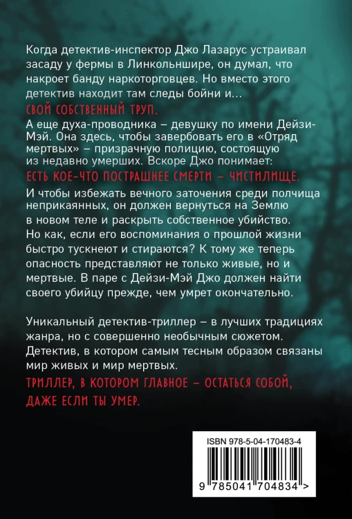 Отряд мертвых