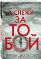 Я слежу за тобой