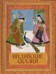 Индийские сказки