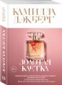 Золотая клетка