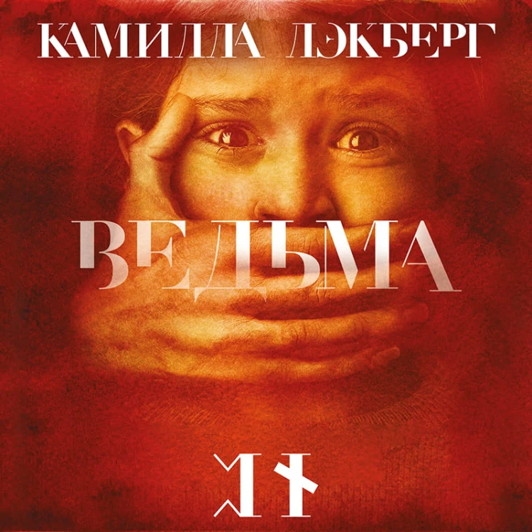 Ведьма