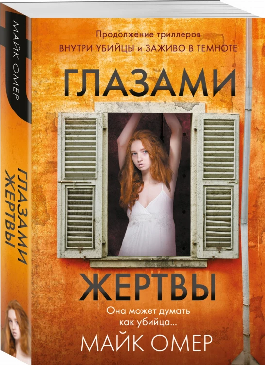 Глазами жертвы