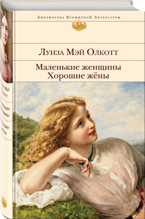 Маленькие женщины. Хорошие жены