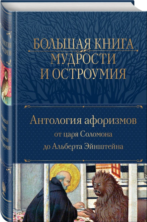 Большая книга мудрости и остроумия