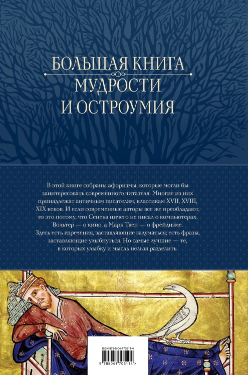 Большая книга мудрости и остроумия