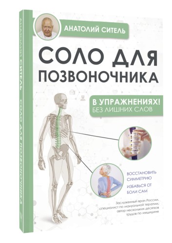 Соло для позвоночника - в упражнениях!
