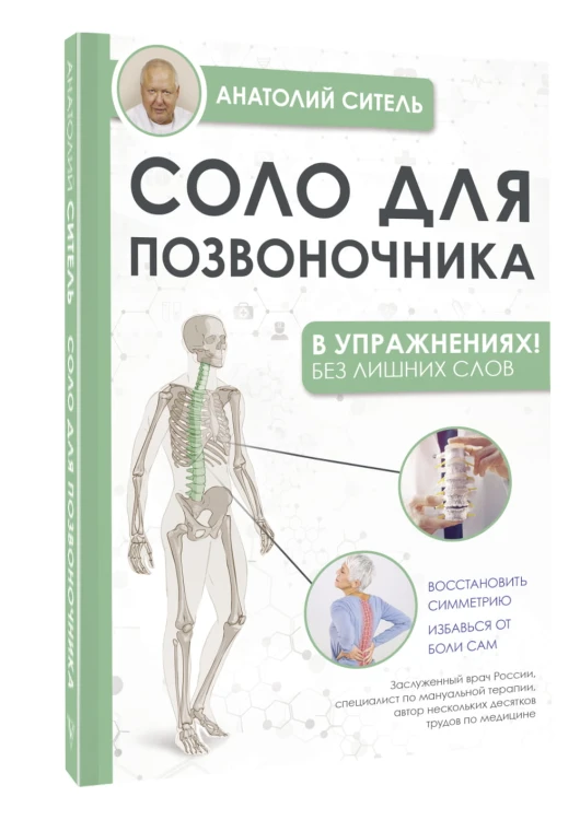 Соло для позвоночника - в упражнениях!
