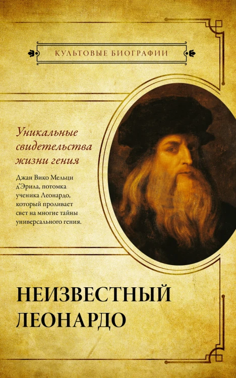 Неизвестный Леонардо