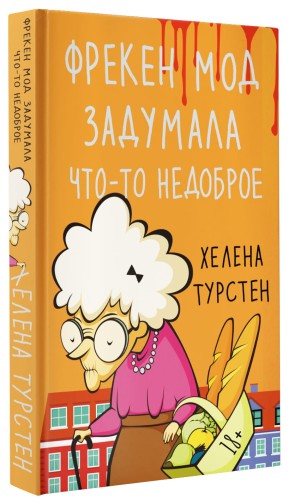 Фрекен Мод задумала что-то недоброе