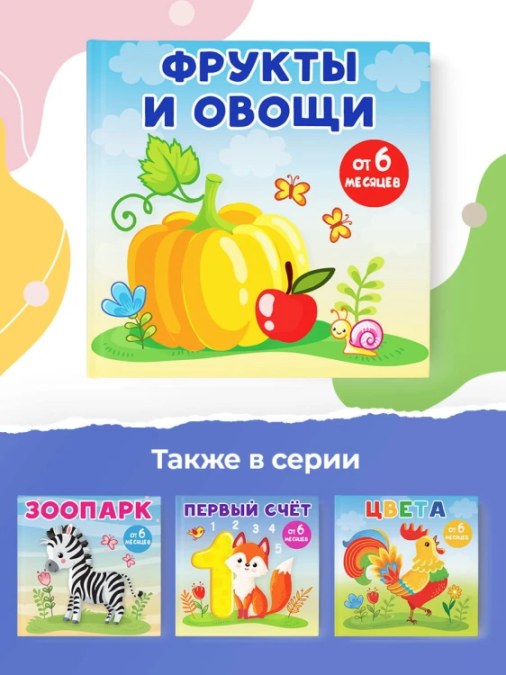 Фрукты и овощи