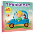 Транспорт