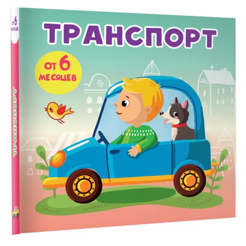 Транспорт