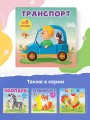 Транспорт