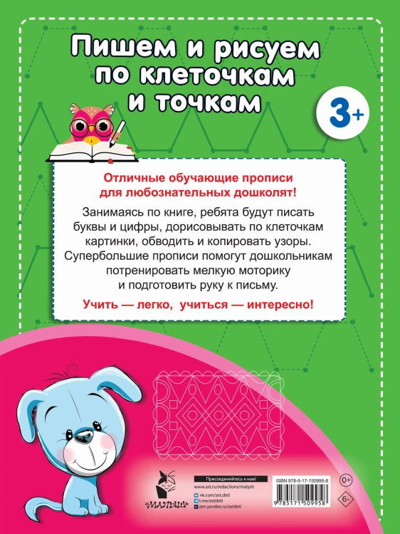 Пишем и рисуем по клеточкам и точкам