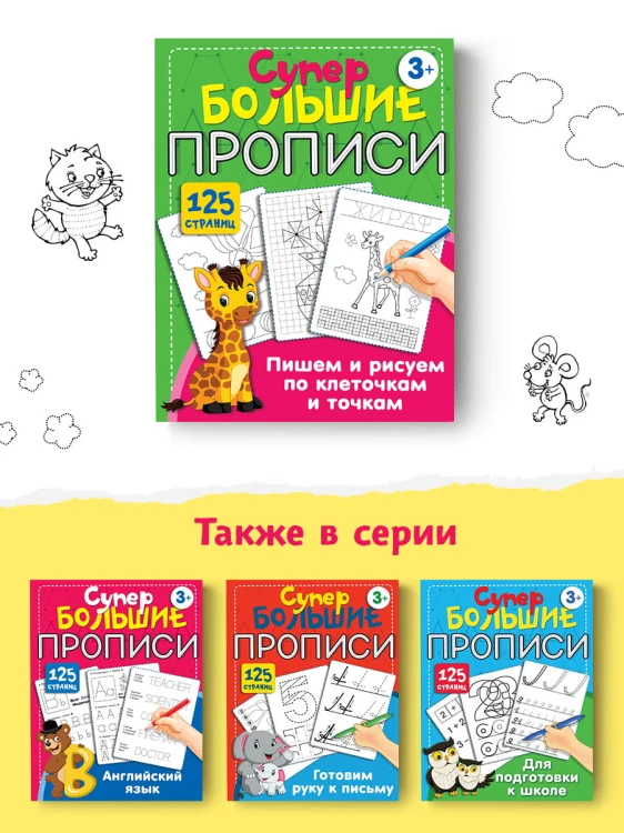 Пишем и рисуем по клеточкам и точкам