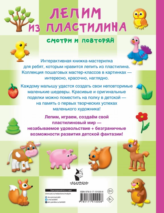 Лепим из пластилина: смотри и повторяй