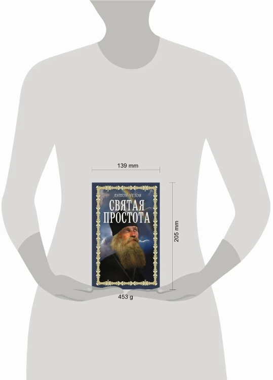 Святая простота