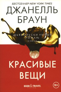 Красивые вещи