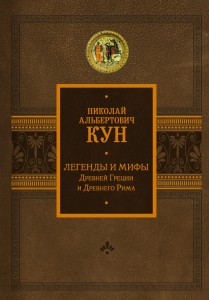 Легенды и мифы Древней Греции и Древнего Рима