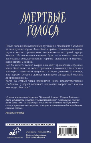 Мертвые голоса