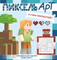 Пиксель-арт в стиле Майнкрафт