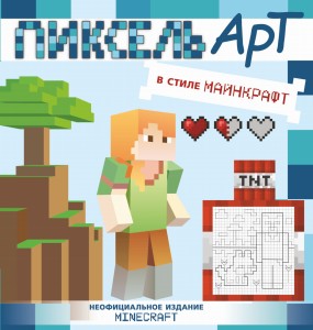 Пиксель-арт в стиле Майнкрафт