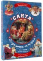 Санта. Подлинная история с иллюстрациями Б. Сенкевича (суперирование)