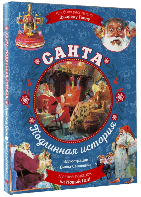 Санта. Подлинная история с иллюстрациями Б. Сенкевича (суперирование)
