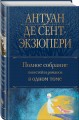 Полное собрание повестей и романов в одном томе