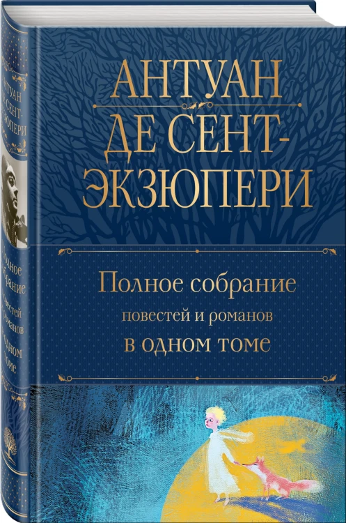 Полное собрание повестей и романов в одном томе