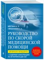 Руководство по скорой медицинской помощи. Для врачей и фельдшеров (2-ое издание, дополненное, переработанное)