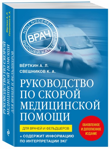 Руководство по скорой медицинской помощи. Для врачей и фельдшеров (2-ое издание, дополненное, переработанное)