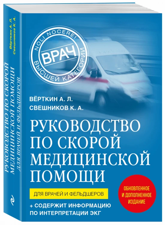 Руководство по скорой медицинской помощи. Для врачей и фельдшеров (2-ое издание, дополненное, переработанное)