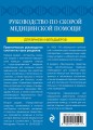 Руководство по скорой медицинской помощи. Для врачей и фельдшеров (2-ое издание, дополненное, переработанное)