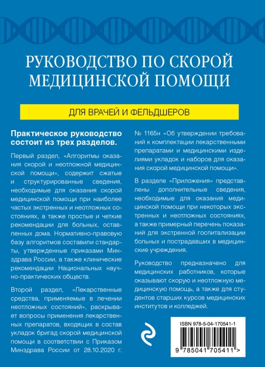 Руководство по скорой медицинской помощи. Для врачей и фельдшеров (2-ое издание, дополненное, переработанное)