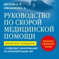 Руководство по скорой медицинской помощи. Для врачей и фельдшеров (2-ое издание, дополненное, переработанное)