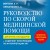 Руководство по скорой медицинской помощи. Для врачей и фельдшеров (2-ое издание, дополненное, переработанное)