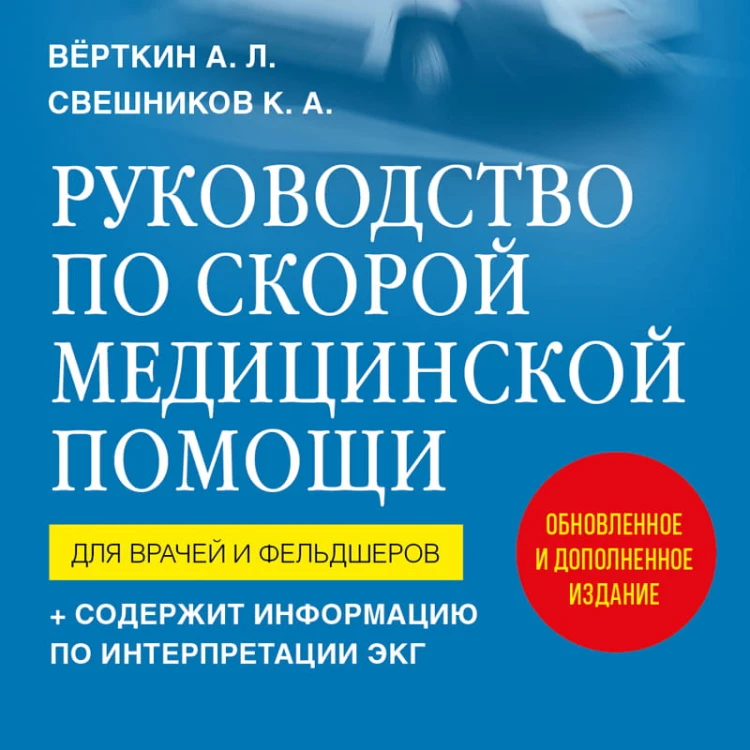 Руководство по скорой медицинской помощи. Для врачей и фельдшеров (2-ое издание, дополненное, переработанное)