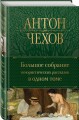 Большое собрание юмористических рассказов в одном томе
